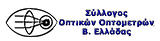 Μέλος του Συλλόγου Οπτικών Οπτομετρών Βορείου Ελλάδας